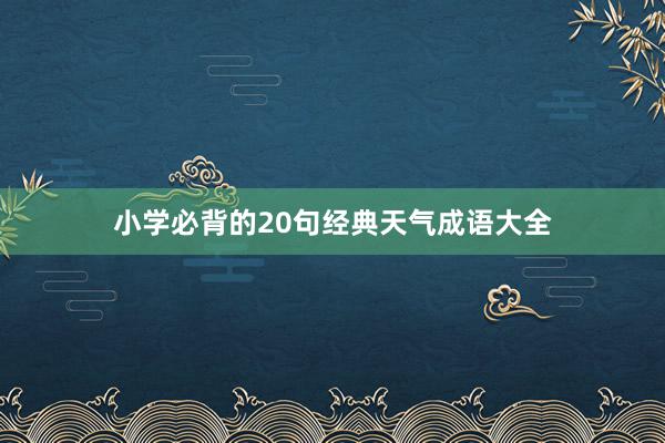 小学必背的20句经典天气成语大全